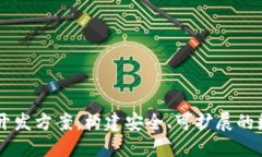 区块链技术钱包开发方案