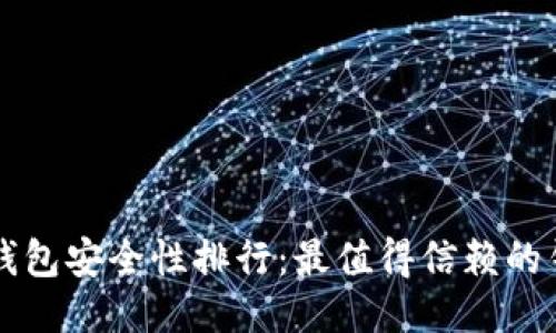 区块链钱包安全性排行：最值得信赖的钱包推荐