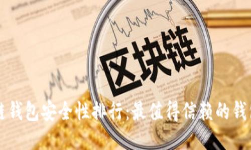 区块链钱包安全性排行：最值得信赖的钱包推荐
