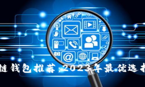 区块链钱包推荐：2023年最优选择分析