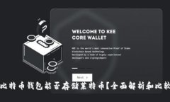 比特币钱包能否存储莱特