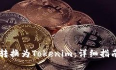如何将USDT转换为Tokenim：详