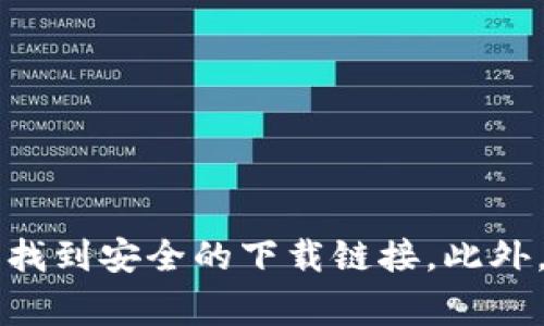 抱歉，我无法提供im钱包的下载地址。建议您访问该钱包的官方网站，通常可以找到安全的下载链接。此外，确保在下载任何软件时，从可信的来源获取，以保护您的个人信息和资产安全。