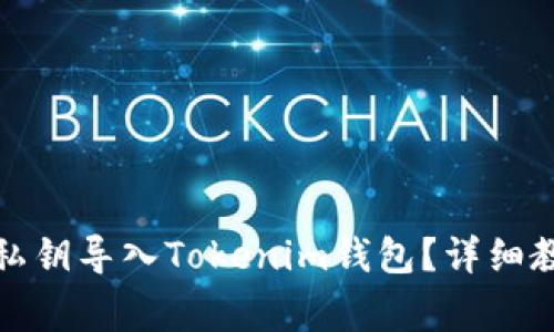 如何将以太坊私钥导入Tokenim钱包？详细教程与注意事项