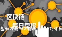 TP钱包如何将TRX转换为US