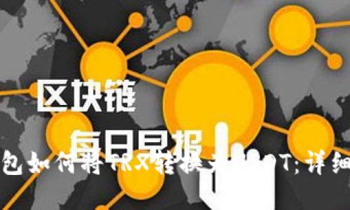 TP钱包如何将TRX转换为USDT：详细指南