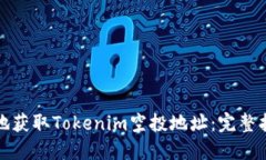 如何安全地获取Tokenim空投