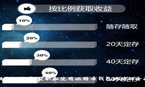 如何提取比特币：获取和使用比特币钱包地址的全面指南