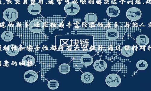 在使用Tokenim或类似的区块链平台时，如果你遇到了“ether不足”的提示，通常意味着你的以太坊钱包中以太币（ETH）的余额不足以完成当前的交易或操作。这种情况可能会让人感到困扰，尤其是对于新手用户而言。 

为了帮助你更好地理解如何解决这个问题，接下来我们将深入探讨几个方面，包括以太坊的交易费用、如何充值以太币以及一些常见的解决方案。

理解以太坊交易费用
在以太坊网络上，每一笔交易都需要支付一定的费用，这个费用通常称为“gas fee”。Gas fee的计算是基于多个因素的，包括交易的复杂性和网络的拥堵情况。如果你的账户中没有足够的以太币来支付这些费用，那么系统会提示你“ether不足”。

如何充值以太币
如果你发现你的钱包里以太币不足，最直接的解决办法就是充值。在这里我们介绍几种常见的充值途径：

ul
    listrong通过交易所购买：/strong许多用户选择在加密货币交易所上购买以太币。你需要先注册一个可信赖的交易所账户，如Coinbase、Binance等，然后通过信用卡、借记卡或银行转账购买ETH，并将其提取到你的钱包中。/li
    listrong从朋友或其他用户处获取：/strong如果你有朋友或其他用户持有以太币，你可以直接向他们请求以太币，并通过钱包地址进行转账。这种方式简单快捷。/li
    listrong参与DeFi项目：/strong一些去中心化金融（DeFi）项目允许用户通过流动性提供或借贷等方式获得以太币。这通常需要一些技术背景，但也是一种获取以太币的途径。/li
/ul

如何查看以太坊余额
在决定充值之前，你可能需要查看自己的以太坊余额。你可以通过以太坊钱包应用程序或访问以太坊区块链浏览器（如Etherscan）来查看你的账户余额。在区块链浏览器中，只需输入你的钱包地址，即可查看所有相关信息。

解决“ether不足”的其他方案
除了充值以太币，以下是其他一些可能的解决方案：

ul
    listrong交易费用：/strong如果你正在尝试进行交易，可以尝试调整交易的gas费用。很多钱包允许用户设置自定义的gas费用，这样你可以选择较低的费用。但要注意，选择过低的费用可能导致交易被延迟。/li
    listrong确认网络状态：/strong在部分高峰期，网络拥堵情况可能影响交易费用。在这种情况下，你可以选择等一段时间再进行交易，或者关注网络的状态以选择合适的时机。/li
    listrong使用测试网络：/strong如果你只是想进行测试，可以考虑使用以太坊的测试网络，如Ropsten或Rinkeby。在这些网络上，交易不需要真实的以太币，而是使用测试币，你可以获得这些测试币进行操作。/li
/ul

常见的以太坊钱包推荐
为了更好地管理自己的以太币，选择一个好的以太坊钱包至关重要。以下是一些推荐的以太坊钱包：

ul
    listrongMetaMask：/strong一个非常流行的浏览器扩展钱包，用户界面友好，方便进行以太坊及其代币的管理。/li
    listrongLedger Nano S/X：/strong硬件钱包提供了高安全性的存储方式，有效保护你的私钥。/li
    listrongMyEtherWallet：/strong一个开放源代码以太坊钱包，用户可以自由创建和管理以太坊账户，适合有一定技术基础的用户。/li
/ul

小结
在使用Tokenim或任何以太坊上构建的应用时，遇到“ether不足”的提示是常见的问题。通过充值以太币，查看余额，或交易费用，通常可以顺利解决这个问题。此外，了解如何安全存储和管理你的以太币是保证你在区块链世界中顺利航行的基础。

情感与社区意识
当你融入到加密货币和区块链的世界时，感受到的不仅是交易和投资，还有一个强大的社区支持。无论你是初涉此道的新手，还是拥有丰富经验的老手，与他人交流经验、分享见解都将使你在这个领域中更具优势。在任何问题上，不妨寻求社区的帮助，也是互助共赢的一部分。

未来展望
区块链和加密货币技术瞬息万变，发展的速度令人惊叹。在未来，随着技术的不断进步和监管政策的完善，交易的便利性和安全性都将有大幅提升。通过保持对行业动态的关注和不断学习，你将能更好地适应这个快速发展的领域。 

最后，祝你在以太坊生态系统中的每一次交易都顺利无比，无论是充值、交易还是参与DeFi项目，愿你都能收获到满意的回报。

如何解决Tokenim提示“ether不足”的问题：详细指南