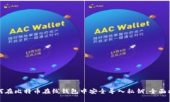 如何在比特币在线钱包中