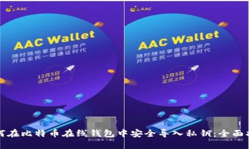如何在比特币在线钱包中安全导入私钥：全面指南