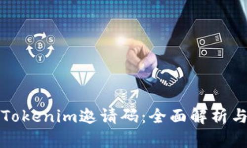 如何获取Tokenim邀请码：全面解析与获取途径