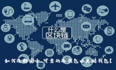 如何选择安全、可靠的冷