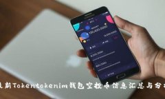 最新Tokentokenim钱包空投币