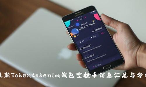 最新Tokentokenim钱包空投币信息汇总与分析