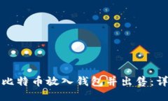 如何将比特币放入钱包并