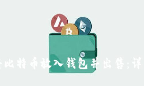 如何将比特币放入钱包并出售：详细指南