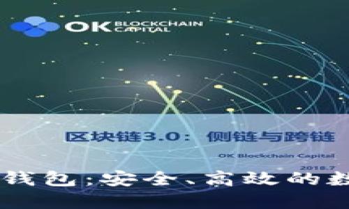 SBTC超级比特币钱包：安全、高效的数字资产管理选择