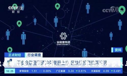 THB虚拟币钱包下载指南：一步一步教你安全获取与使用