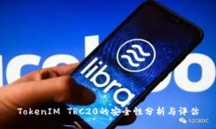 TokenIM TRC20的安全性分析与