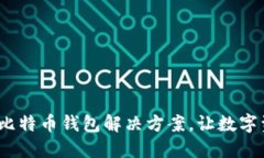 快钱包：一站式比特币钱