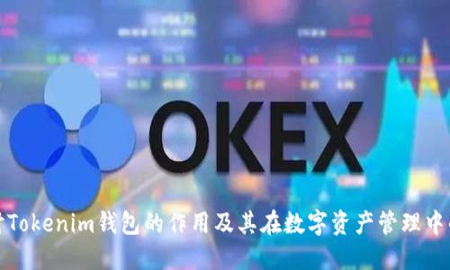 深入探讨Tokenim钱包的作用及其在数字资产管理中的重要性