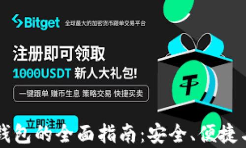
以太坊轻量级钱包的全面指南：安全、便捷与使用体验分析