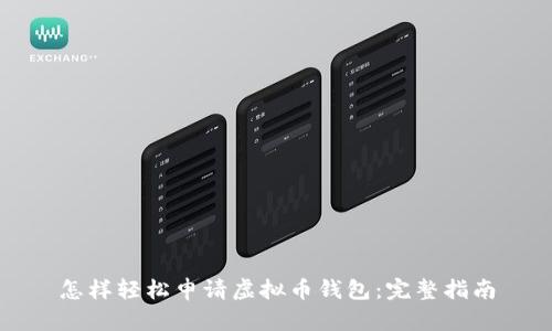 怎样轻松申请虚拟币钱包：完整指南