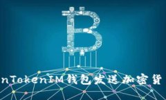 如何向TokenTokenIM钱包发送