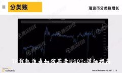 TP钱包法币如何买卖USDT：