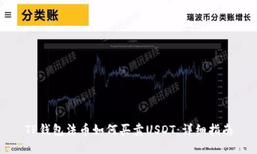 TP钱包法币如何买卖USDT：详细指南