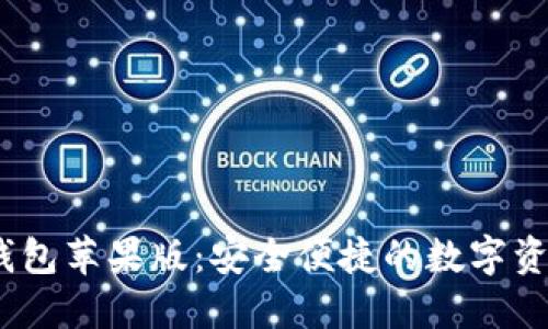 IM Token钱包苹果版：安全便捷的数字资产管理工具