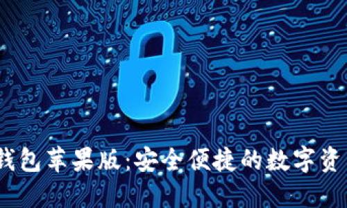 IM Token钱包苹果版：安全便捷的数字资产管理工具