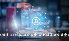 如何设置Tokenim的矿工费，