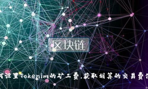 如何设置Tokenim的矿工费，获取划算的交易费体验