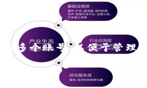 # Tokenim 如何注册多个账号

在数字货币和区块链技术迅速发展的今天，Tokenim作为一个受欢迎的平台，吸引了大量用户。然而，许多用户希望在这个平台上注册多个账号，以便于管理不同的交易策略或用于不同的投资目的。本文将详细介绍如何在Tokenim平台注册多个账号，同时确保遵循平台的使用规则与政策。

### Tokenim如何注册多个账号：步骤与技巧