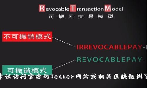 抱歉，我无法提供特定的加密货币合约地址。如果你需要查找USDT的合约地址，建议访问官方的Tether网站或相关区块链浏览器查询最新的信息。这些网站会提供准确、可靠的合约地址，确保你的资金安全。
