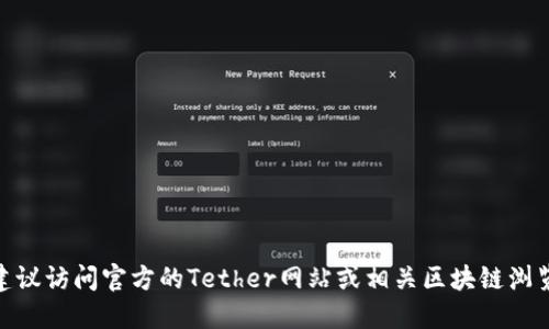 抱歉，我无法提供特定的加密货币合约地址。如果你需要查找USDT的合约地址，建议访问官方的Tether网站或相关区块链浏览器查询最新的信息。这些网站会提供准确、可靠的合约地址，确保你的资金安全。