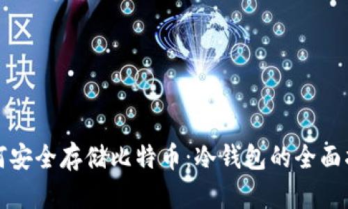 如何安全存储比特币：冷钱包的全面指南