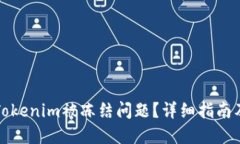 如何解决Tokenim被冻结问题