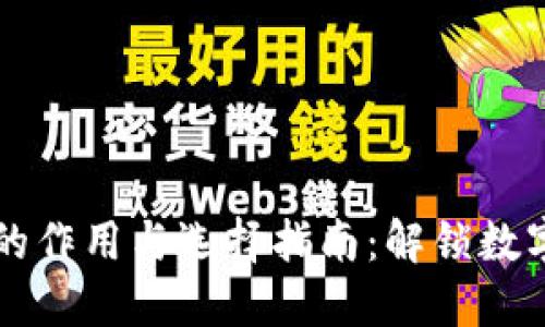 以太坊钱包的作用与选择指南：解锁数字货币的未来