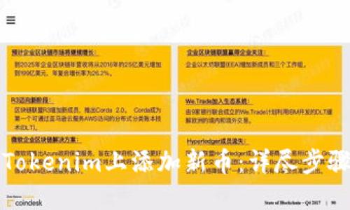 如何在Tokenim上添加新币：详尽步骤与指南