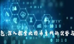 TP钱包：深入探索比特币主