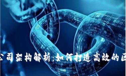 Tokenim公司架构解析：如何打造高效的区块链团队