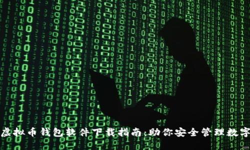 最佳虚拟币钱包软件下载指南：助你安全管理数字资产