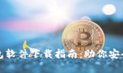 最佳虚拟币钱包软件下载