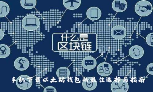 手机下载以太坊钱包的最佳选择与指南