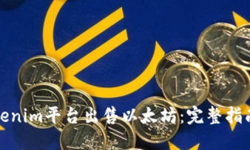如何通过Tokenim平台出售以太坊：完整指南及实用技巧