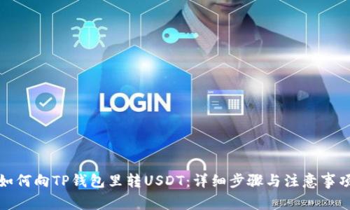 如何向TP钱包里转USDT：详细步骤与注意事项