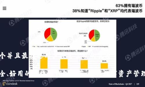 思考一个并且最接近用户搜索需求的优质

国内安全、好用的区块链钱包推荐：解锁数字资产管理新方式